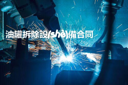 油罐拆除設(shè)備合同：重塑安全未來(lái)！